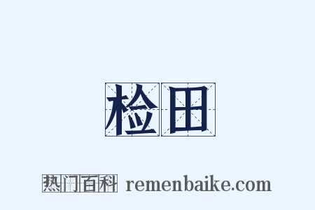 检田是什么意思的图片